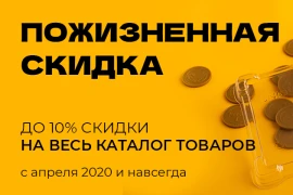 Пожизненная скидка до 10%