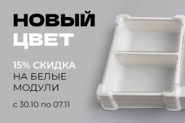 Новые белые модули