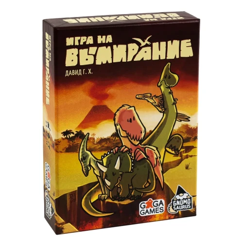 Игра на Вымирание Игра на Вымирание