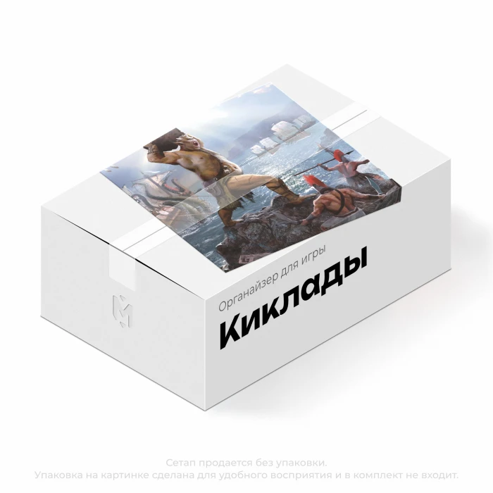 Органайзер для игры Киклады. Легендарное издание