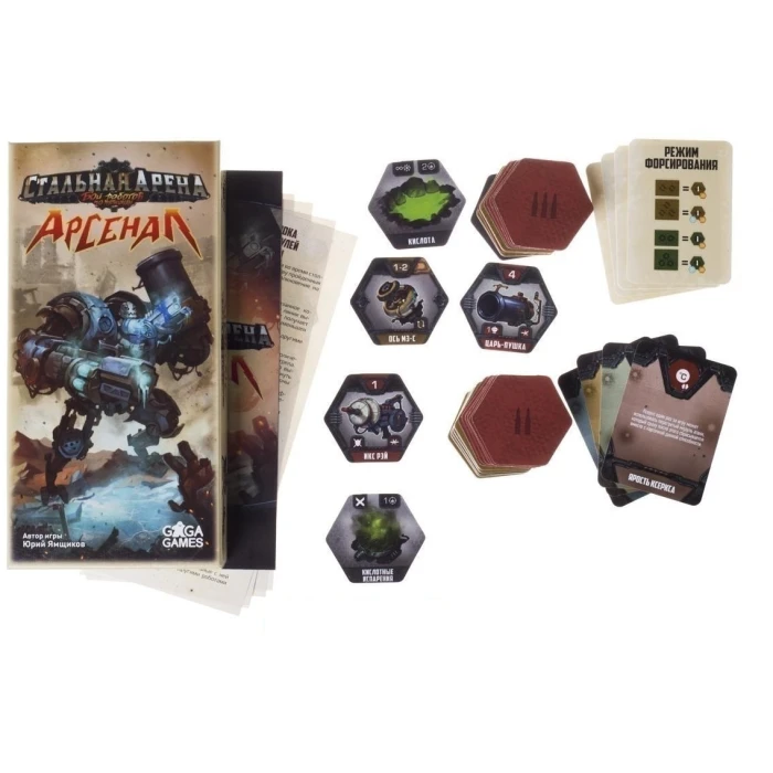 Стальная Арена. Арсенал