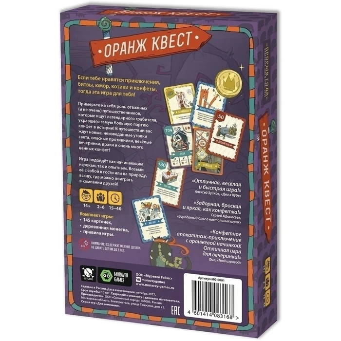 Оранж Квест: в погоне за Конфетным Джо (3-е издание)