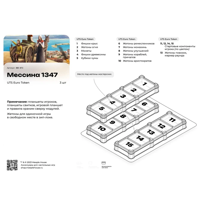 Органайзер для игры Мессина 1347
