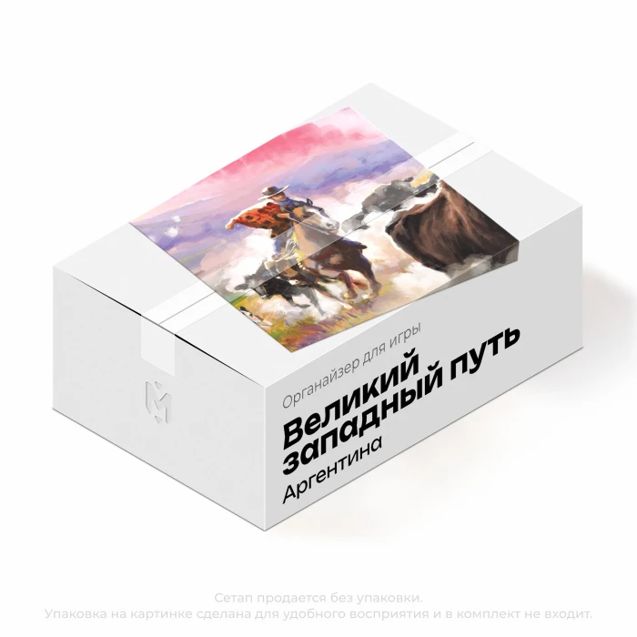 Органайзер для игры Великий западный путь. Аргентина