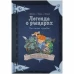 Комикс-игра «Легенда о рыцарях: Послание судьбы»