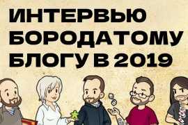Интервью Meeple House Бородатому блогу в 2019 году