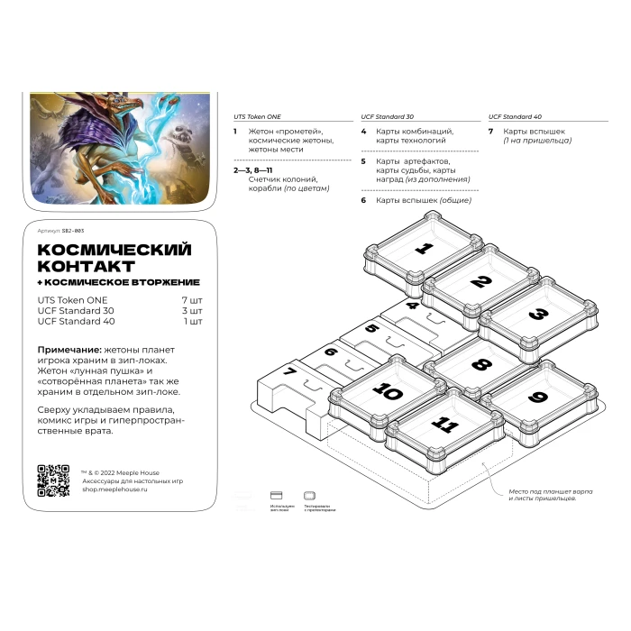 Органайзер для игры Космический контакт с дополнением Космическое вторжение