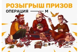 Операция М