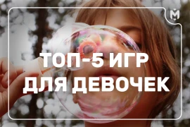 ТОП-5 настольных игр для девочек