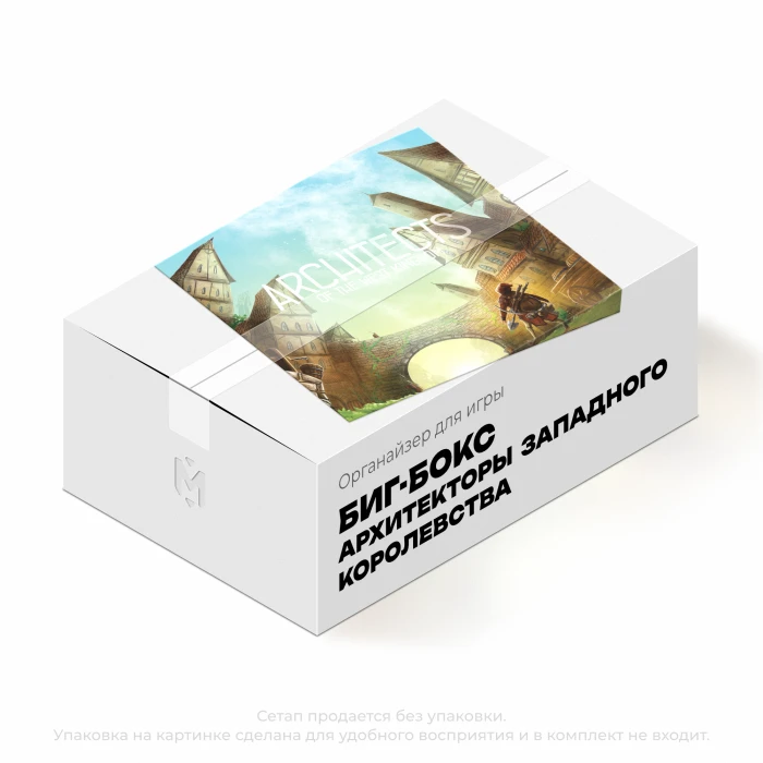 Органайзер для игры Архитекторы Западного Королевства. Биг Бокс