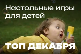 Настольные игры для детей. ТОП Декабря Настольные игры для детей. ТОП Декабря
