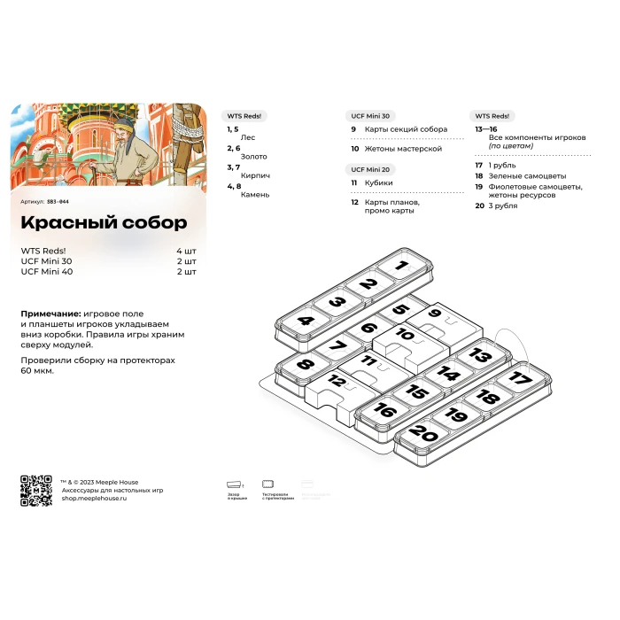 Органайзер для игры Красный Собор улучшенный