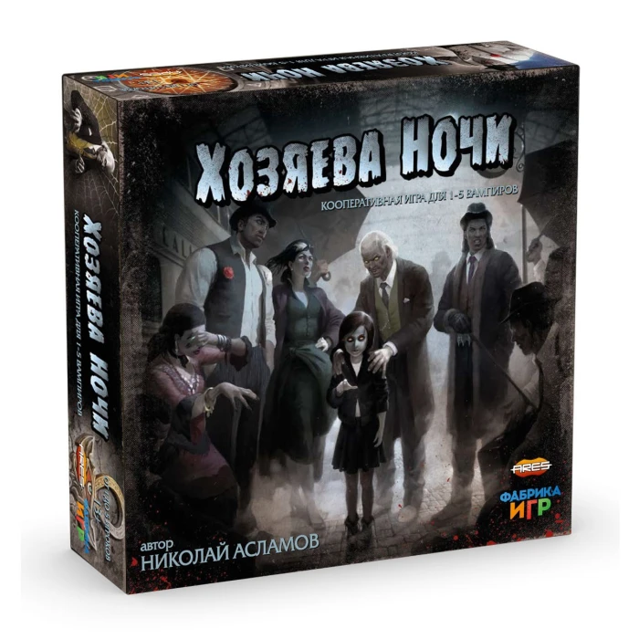 Хозяева ночи