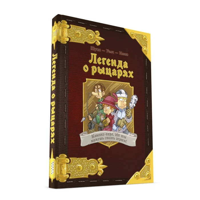 Комикс-игра «Легенда о рыцарях» Комикс-игра «Легенда о рыцарях»
