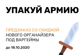 Упакуй свою армию!