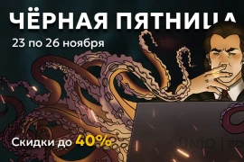 Чёрная пятница 2023