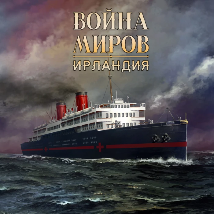 Война миров: Ирландия Война миров: Ирландия