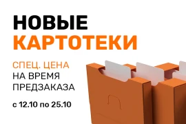 Новые картотеки!