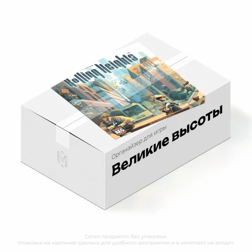Органайзер для игры Великие высоты Органайзер для игры Великие высоты