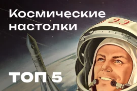 Космические приключения на вашем столе! Космические приключения на вашем столе!