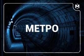 Французы нацелились на «Метро» Французы нацелились на «Метро»