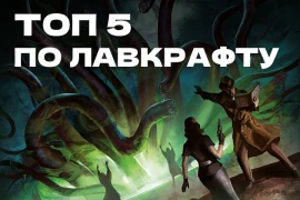 ТОП-5 настольных игр по вселенной Лавкрафта ТОП-5 настольных игр по вселенной Лавкрафта