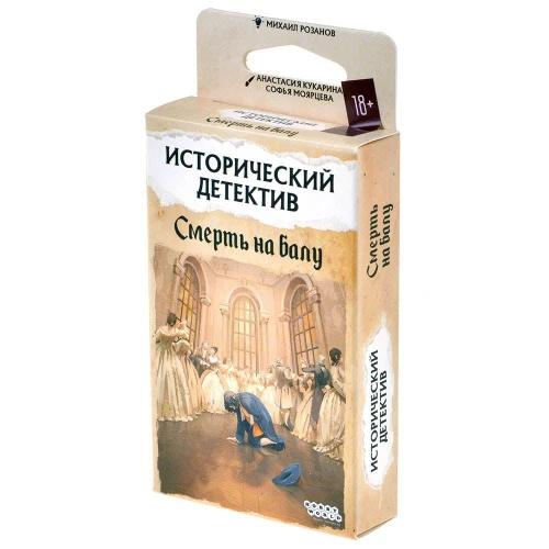 Исторический детектив: Смерть на балу Исторический детектив: Смерть на балу
