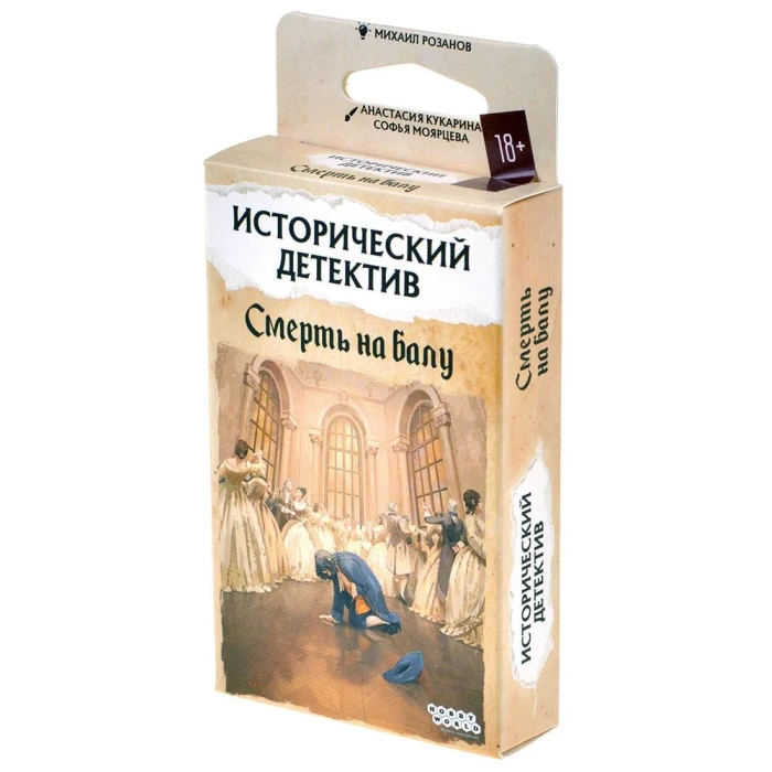 Исторический детектив: Смерть на балу Исторический детектив: Смерть на балу