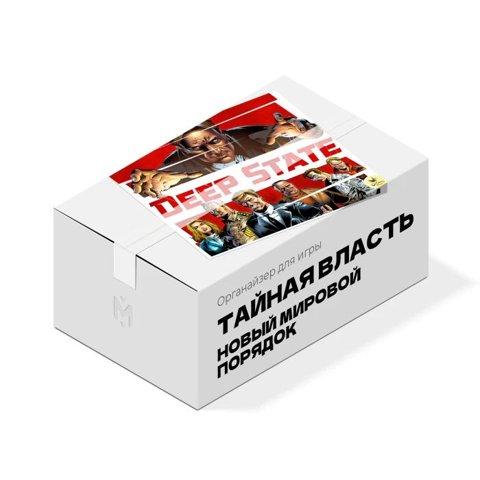 Органайзер для игры Тайная Власть. Новый мировой порядок