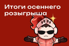 Победители октябрьского розыгрыша Победители октябрьского розыгрыша