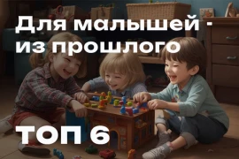 Игры прошлых лет для малышей Игры прошлых лет для малышей