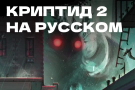 В ожидании русской версии настолки Cryptid: Urban Legends