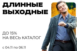 Скидки на длинные выходные!