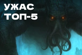 Настольный ужас: ТОП-5 самых страшных настолок