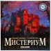 Мистериум
