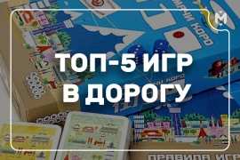 ТОП-5 настольных игр в дорогу