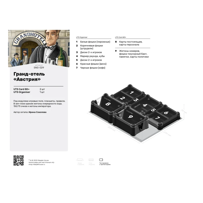 Органайзер для игры Гранд-отель Австрия