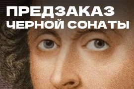 Открыт предзаказ на игру «Черная соната» Открыт предзаказ на игру «Черная соната»