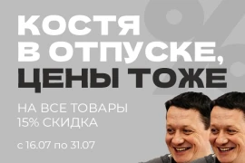 15% скидка на все!