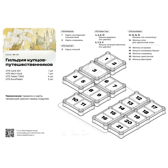 Органайзер для игры Гильдия купцов путешественников
