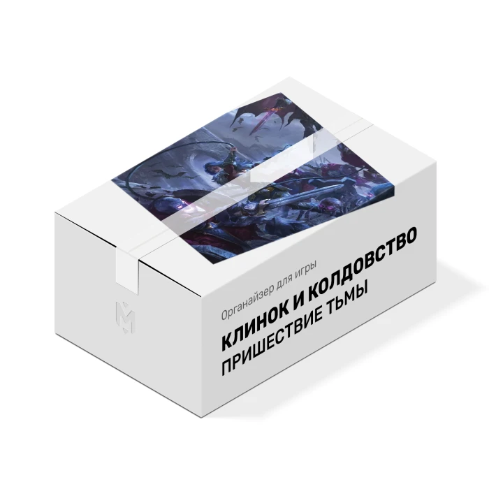Органайзер для игры Клинок и Колдовство. Пришествие тьмы