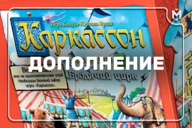 Анонсировано десятое юбилейное дополнение к «Каркассону»