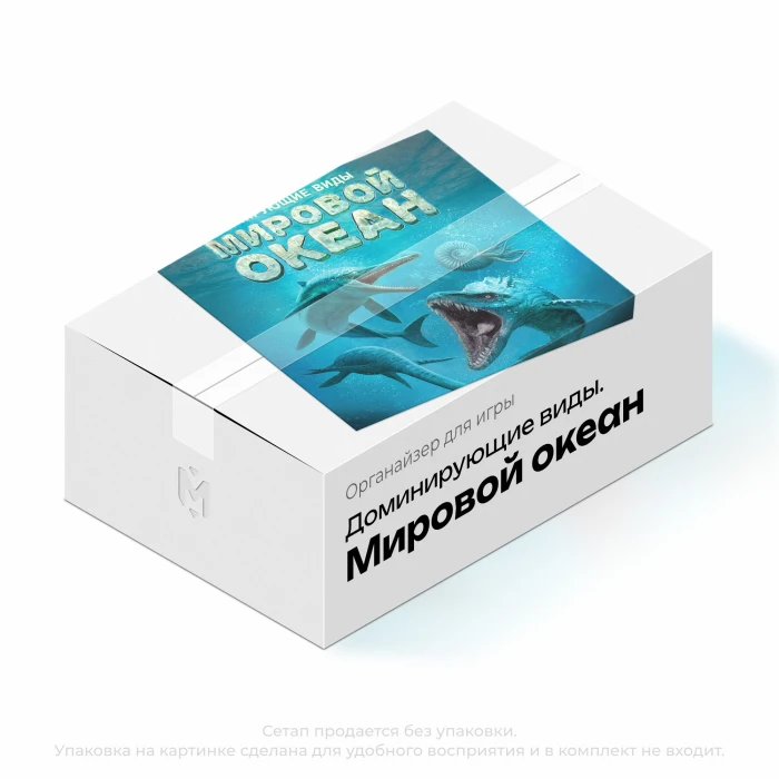 Органайзер для игры Доминирующие виды. Мировой океан