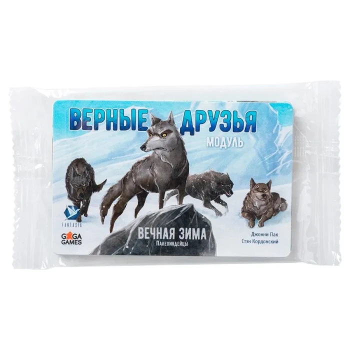 Вечная зима. Верные друзья Вечная зима. Верные друзья