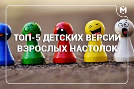 ТОП-5 детских версий взрослых настолок