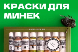 Краски для покраски миниатюр – еще одна новинка нашего каталога