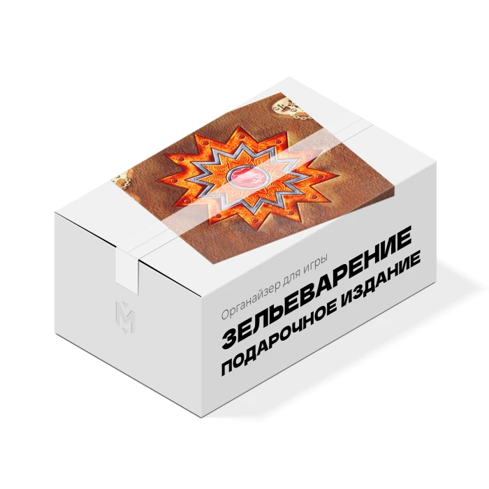 Органайзер для игры Зельеварение. Подарочное издание Органайзер для игры Зельеварение. Подарочное издание