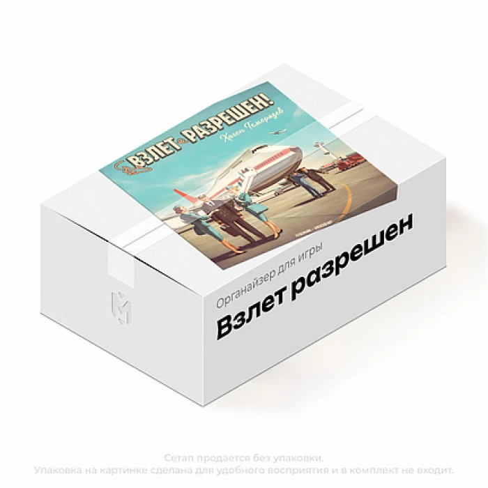 Органайзер для игры Взлет разрешен! Органайзер для игры Взлет разрешен!