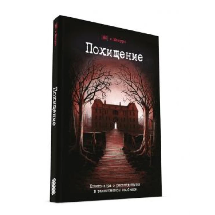 Комикс-игра «Похищение»