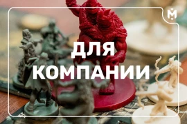 ТОП-5 настольных игры для большой компании